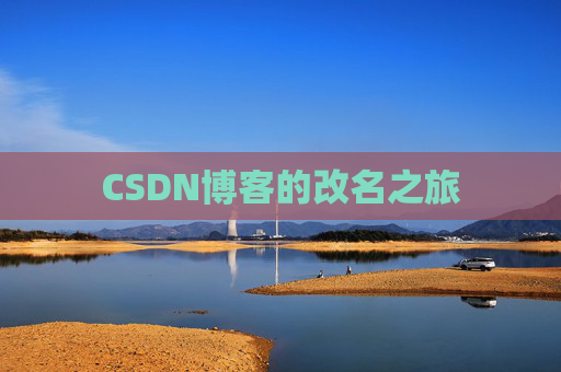 CSDN博客的改名之旅 CSDN博客的改名之旅